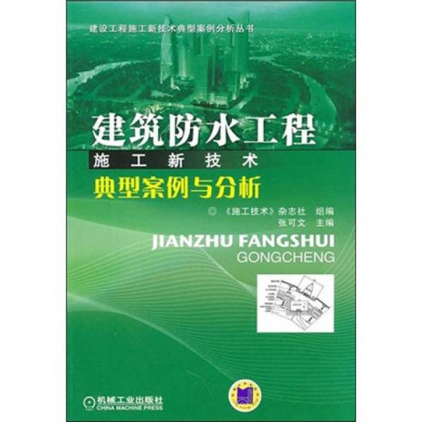 建筑防水工程施工新技术典型案例与分析