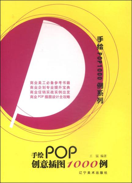 手绘POP1000例系列：手绘POP创意插图1000例