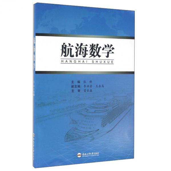 航海數學