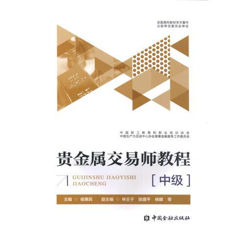 貴金屬交易師教程(中級)