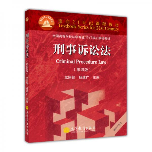 刑事訴訟法（第4版）/面向21世紀(jì)課程教材