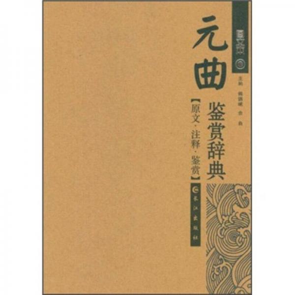 元曲鑒賞辭典（圖文本）