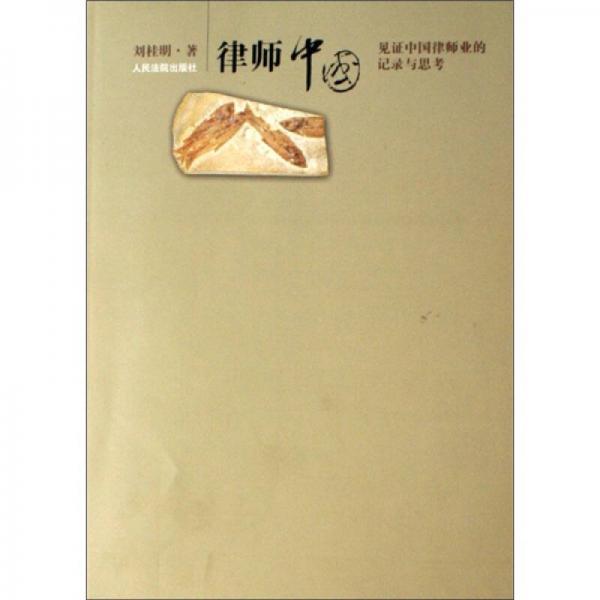 律師中國(guó)（見(jiàn)證中國(guó)律師業(yè)的記錄與思考）