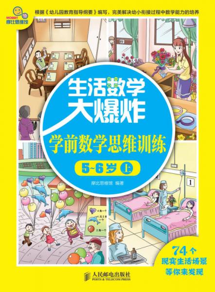 生活數(shù)學(xué)大爆炸：學(xué)前數(shù)學(xué)思維訓(xùn)練5~6歲（上）