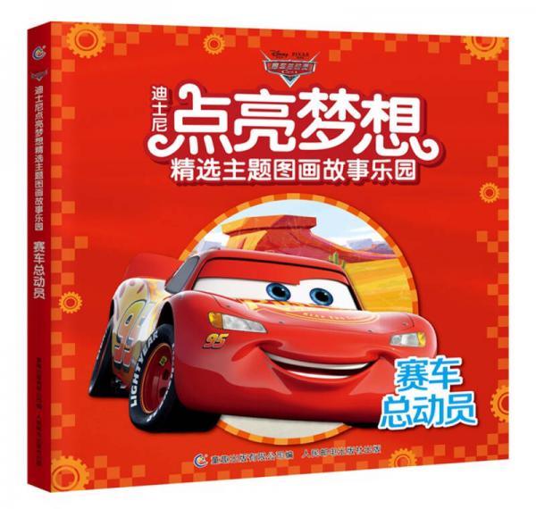 迪士尼点亮梦想精选主题图画故事乐园赛车总动员