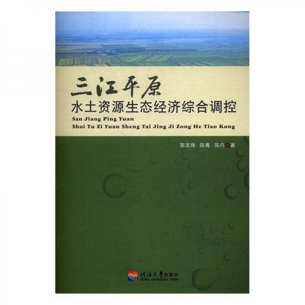 全新正版現(xiàn)貨  三江平原水土資源生態(tài)經(jīng)濟(jì)綜合調(diào)控 9787563044191