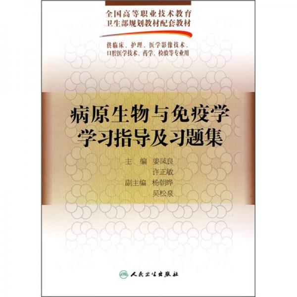 病原生物與免疫學學習指導及習題集（供臨床、護理、醫(yī)學影像技術、口腔醫(yī)學技術、藥學、檢驗等）