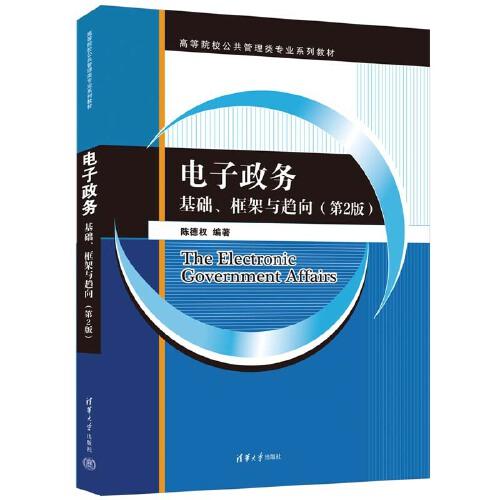電子政務(wù)：基礎(chǔ)、框架與趨向（第2版）