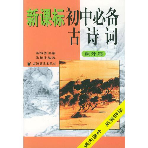 新課標(biāo)初中必備古詩(shī)詞.課外篇