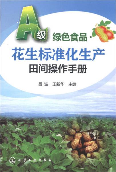A级绿色食品：花生标准化生产田间操作手册