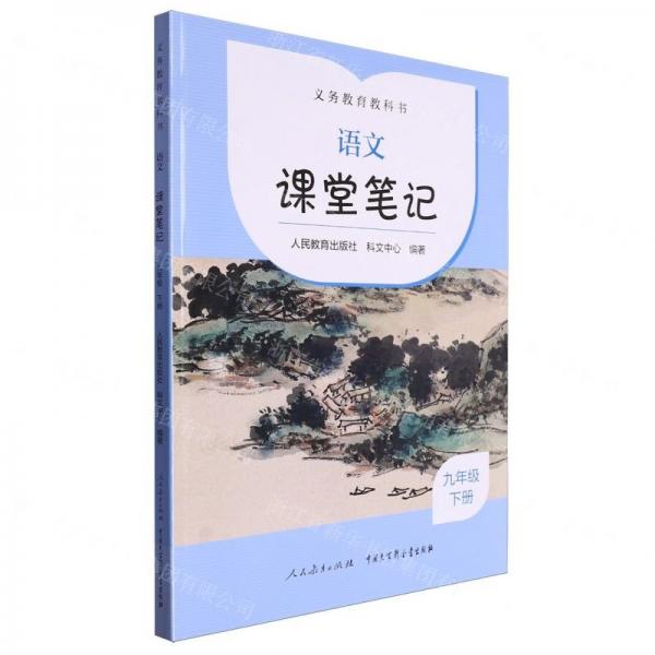 語文課堂筆記(9下)/義教教科書