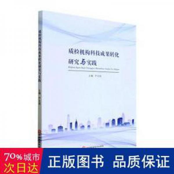 质检机构科技成果转化研究与实践