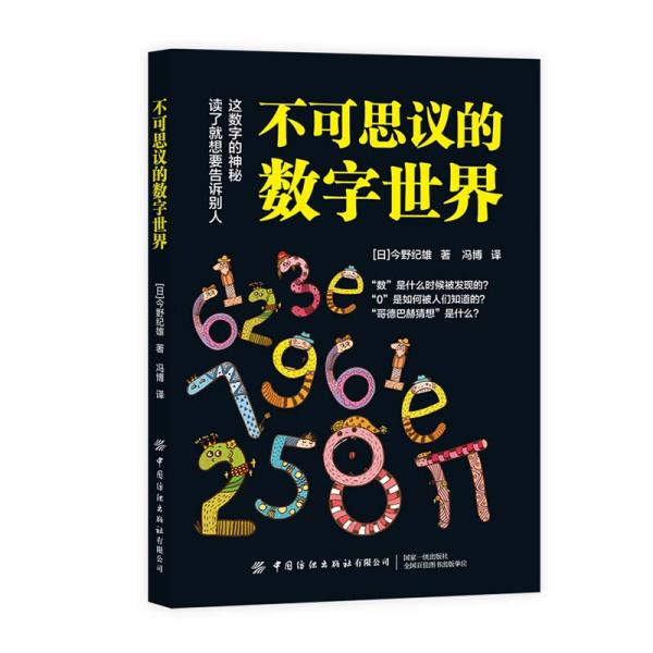 不可思議的數(shù)字世界