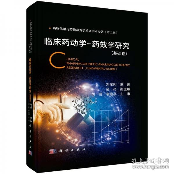 臨床藥動(dòng)學(xué)-藥效學(xué)研究（基礎(chǔ)卷）