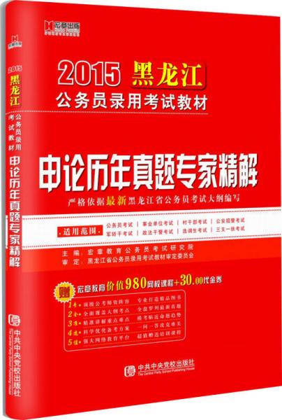 宏章出版·2015黑龍江省公務(wù)員錄用考試教材：申論歷年真題專家精解