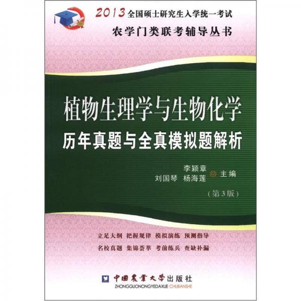 2013全国硕士研究生入学统一考试：植物生理与生物化学历年真题与全真模拟题解析（第3版）