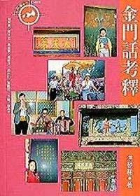 金門話考釋
