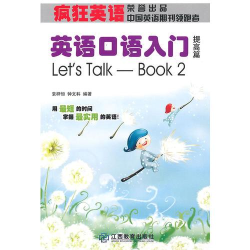 瘋狂英語(yǔ)：英語(yǔ)口語(yǔ)入門(mén)？提高篇