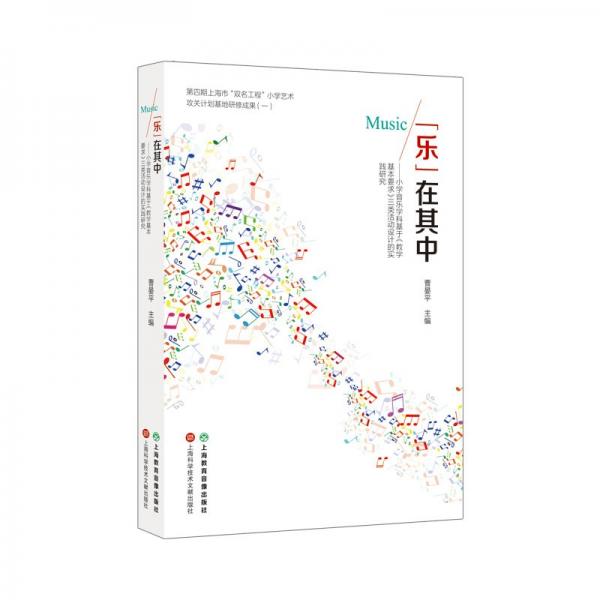 “樂”在其中:小學(xué)音樂學(xué)科基于《教學(xué)基本要求》三類活動設(shè)計的實踐研究