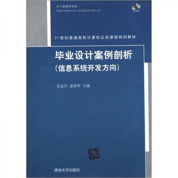 毕业设计案例剖析（信息系统开发方向）/21世纪普通高校计算机公共课程规划教材