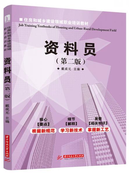 住房和城鄉(xiāng)建設(shè)領(lǐng)域職業(yè)培訓(xùn)教材：資料員
