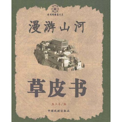 漫游山河草皮書
