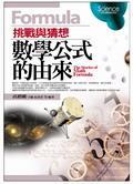 數(shù)學公式的由來－挑戰(zhàn)與猜想