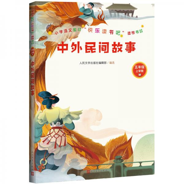 快樂讀書吧中外民間故事