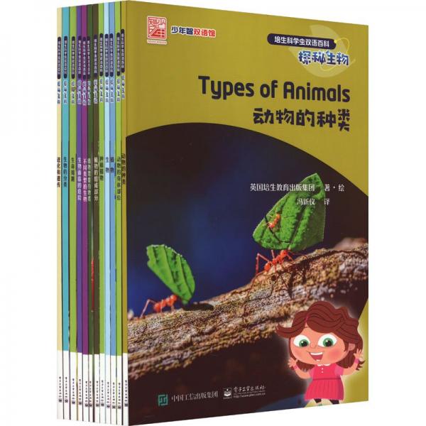 培生科學(xué)蟲雙語百科.探秘生物(全12冊)
