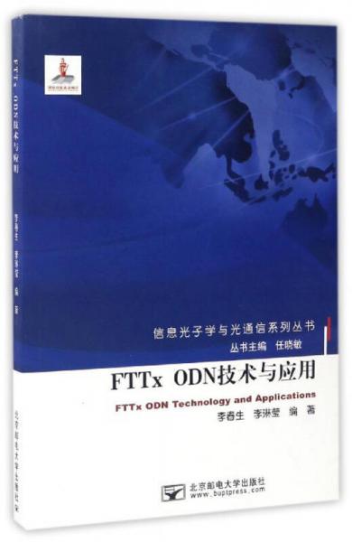 FTTx ODN技術(shù)與應(yīng)用/信息光子學(xué)與光通信系列叢書