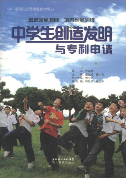 中小學創(chuàng)造發(fā)明課程教學用書：中學生創(chuàng)造發(fā)明與專利申請
