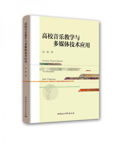 高校音樂教學與多媒體技術應用