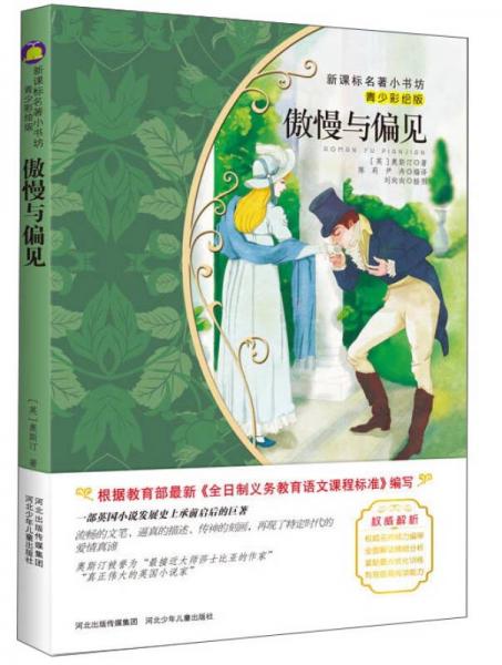 傲慢與偏見（青少彩繪版）/新課標(biāo)名著小書坊