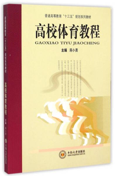 高校體育教程(普通高等教育十三五規(guī)劃系列教材)
