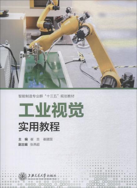 工業(yè)視覺實用教程 