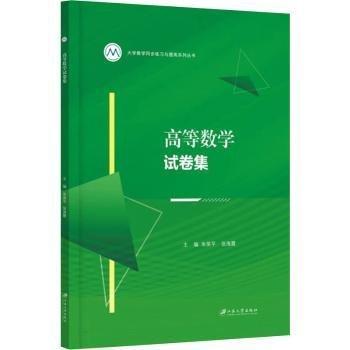 高等數(shù)學(xué)試卷集