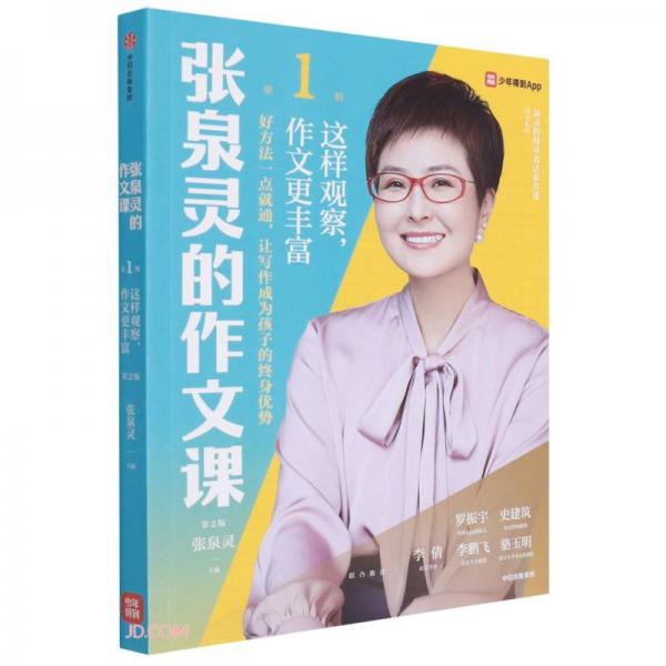張泉靈的作文課.第1輯，這樣觀察，作文更豐富