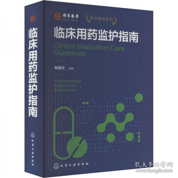 臨床用藥監(jiān)護(hù)指南