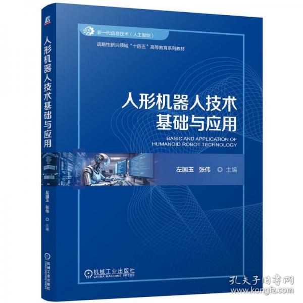 人形機(jī)器人技術(shù)基礎(chǔ)與應(yīng)用