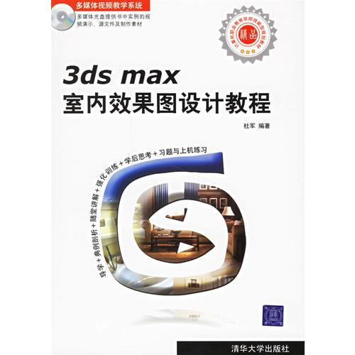 3ds mas室内效果图设计教程