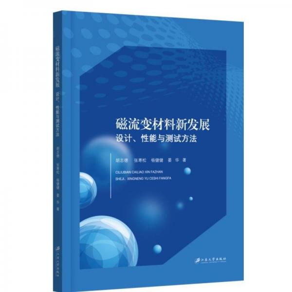 全新正版圖書 磁流變材料新發(fā)展:設(shè)計(jì)、性能與測試方法胡志德江蘇大學(xué)出版社9787568418935