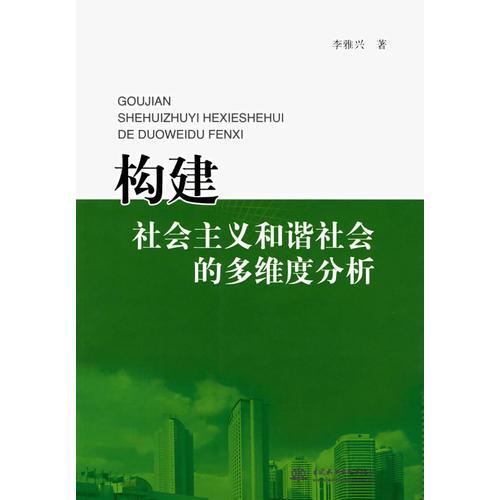 构建社会主义和谐社会的多维度分析