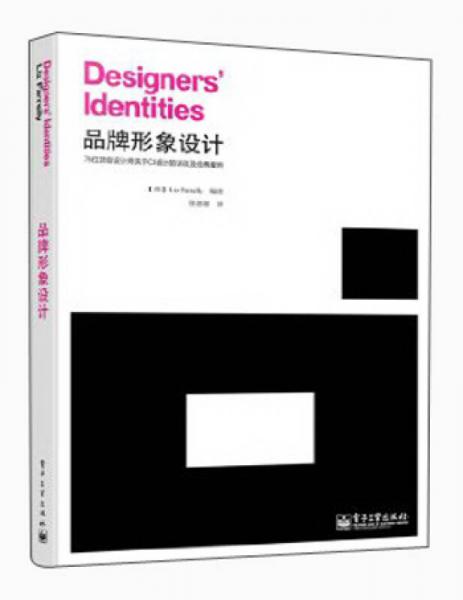 品牌形象设计：76位顶级设计师关于CI设计的访谈及经典案例（全彩）
