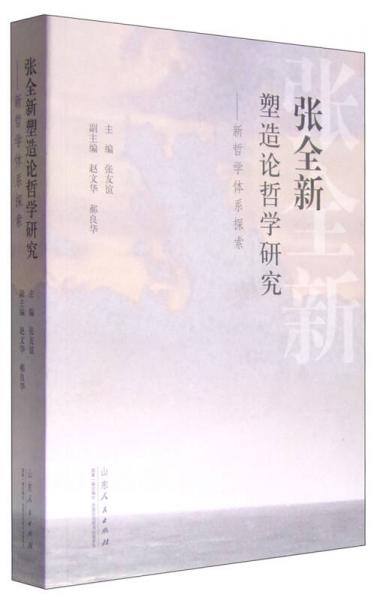 張全新塑造論哲學(xué)研究：新哲學(xué)體系探索