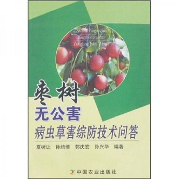 枣树无公害病虫草害综防技术问答