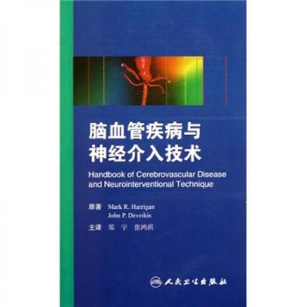 腦血管疾病與神經(jīng)介入技術(shù)