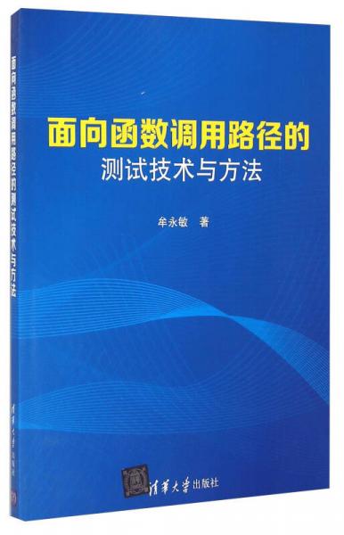 面向函數(shù)調(diào)用路徑的測(cè)試技術(shù)與方法