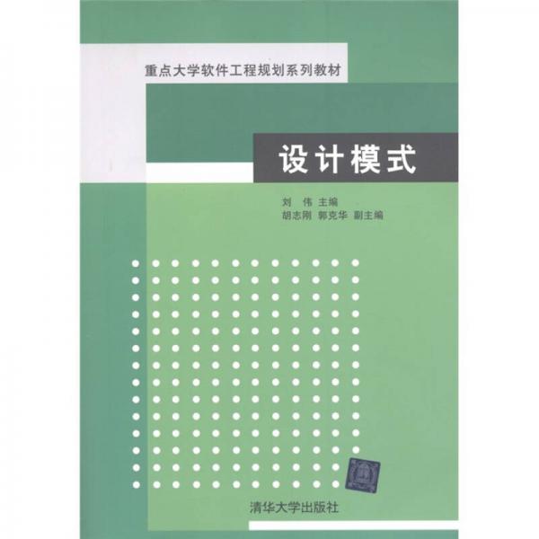 重点大学软件工程规划系列教材：设计模式