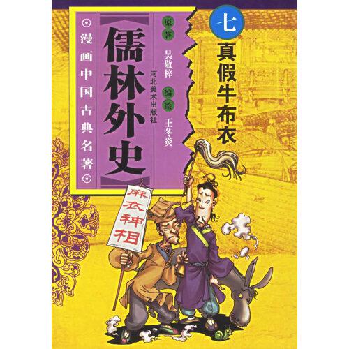 真假牛布衣:[漫畫]