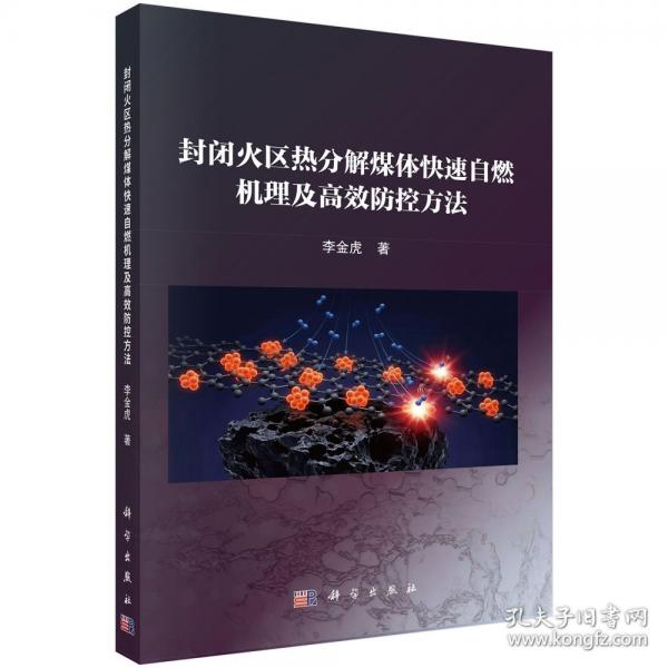 封闭火区热分解煤体快速自燃机理及高效防控方法 著